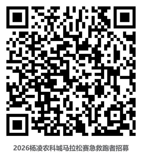 2026杨凌农科城马拉松赛急救跑者招募（时间+入口）