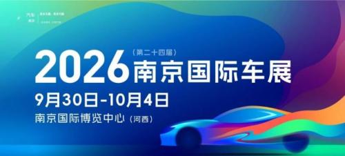 2026南京国际车展活动信息（时间+地点）