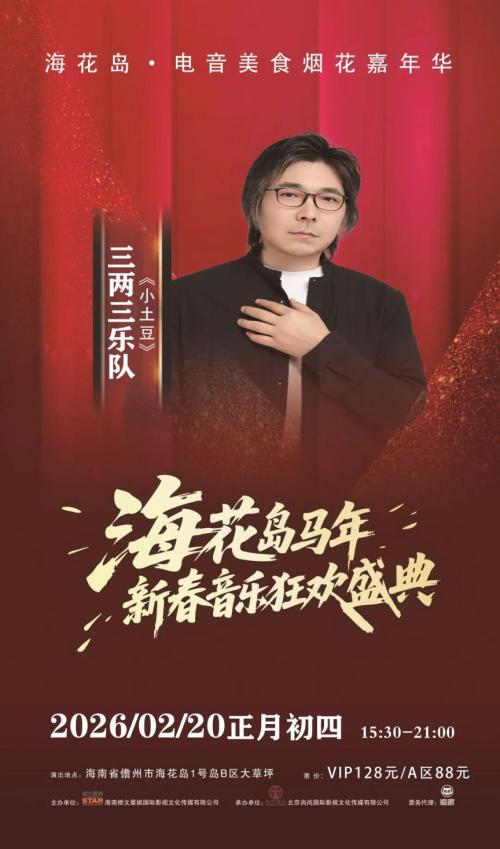 2026海花岛马年新春音乐狂欢盛典（市集+烟花秀+演唱会）