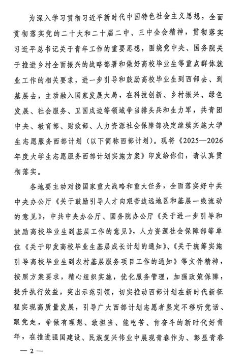 2025一2026年度大学生志愿服务西部计划实施方案