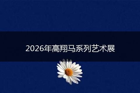 2026年高翔马系列艺术展