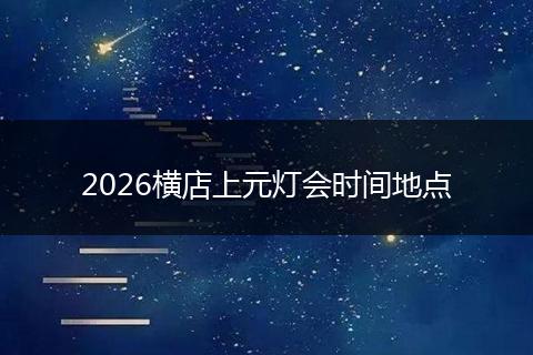 2026横店上元灯会时间地点