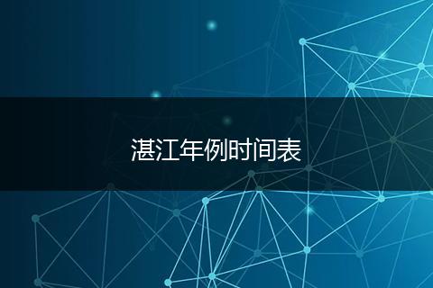 湛江年例时间表
