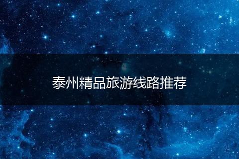 泰州精品旅游线路推荐