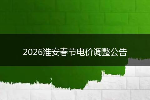 2026淮安春节电价调整公告
