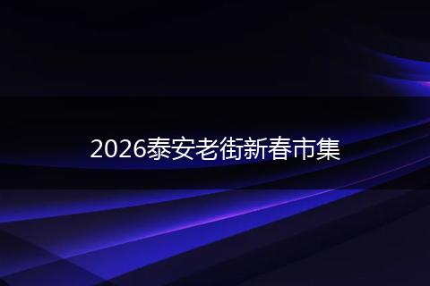 2026泰安老街新春市集