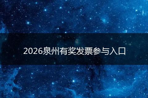 2026泉州有奖发票参与入口