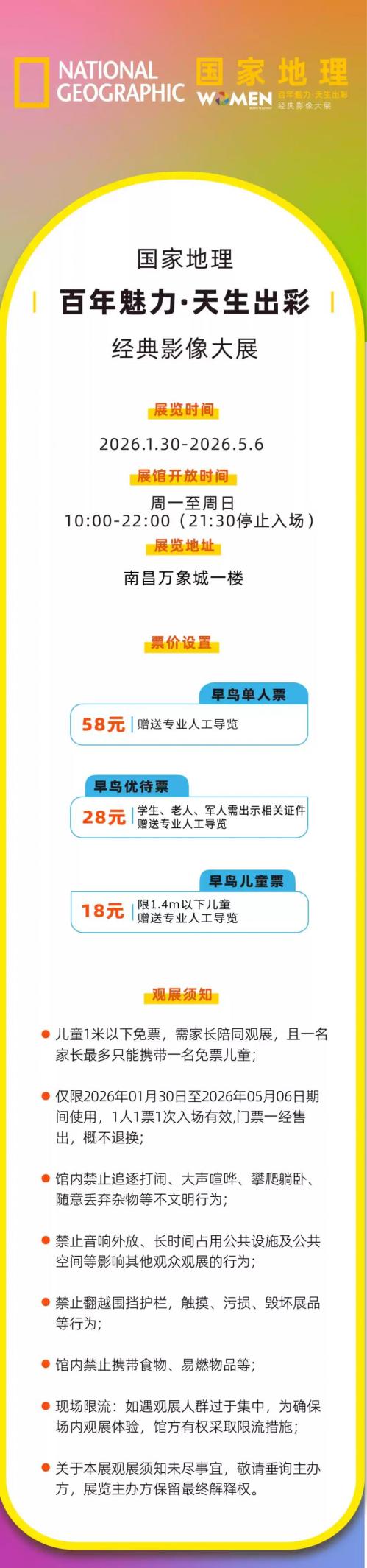 2026国家地理百年魅力天生出彩经典影像大展南昌站时间+地点+门票