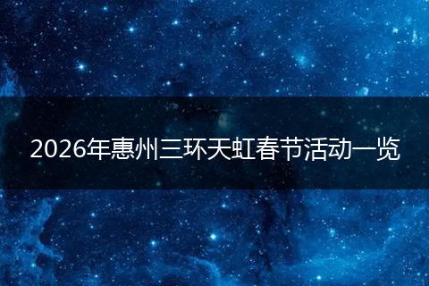 2026年惠州三环天虹春节活动一览