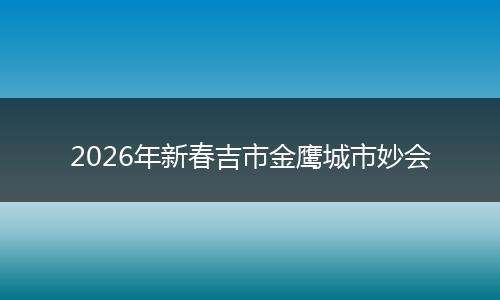 2026年新春吉市金鹰城市妙会
