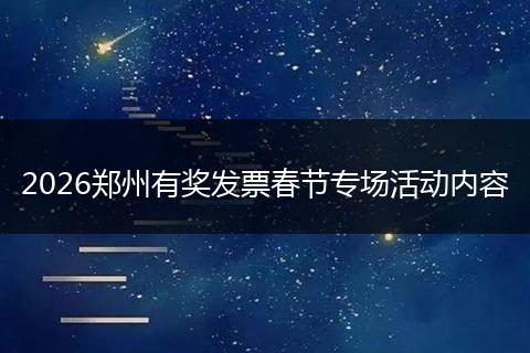2026郑州有奖发票春节专场活动内容
