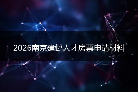 2026南京建邺人才房票申请材料