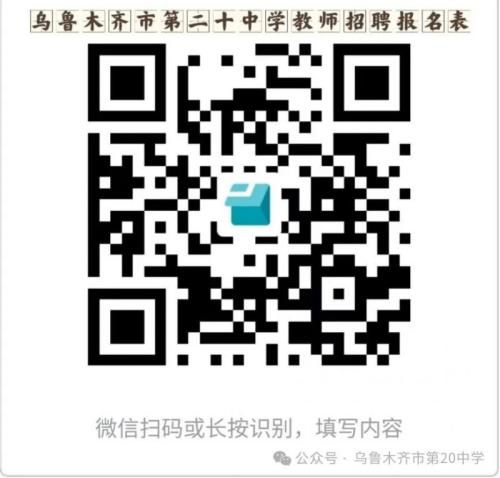 乌鲁木齐市第二十中学2026学年教师招聘启事