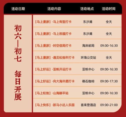 2026年宁波松兰山滨海旅游度假区春节活动表（时间+地点）