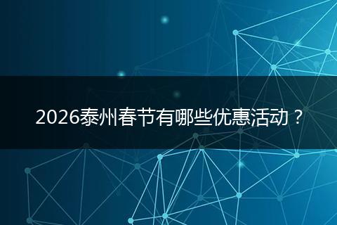 2026泰州春节有哪些优惠活动？