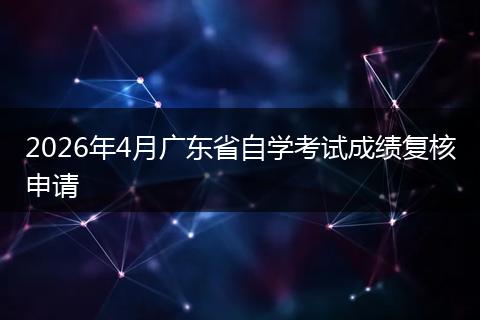 2026年4月广东省自学考试成绩复核申请