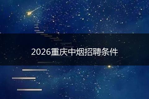 2026重庆中烟招聘条件