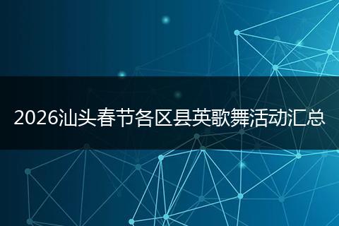 2026汕头春节各区县英歌舞活动汇总