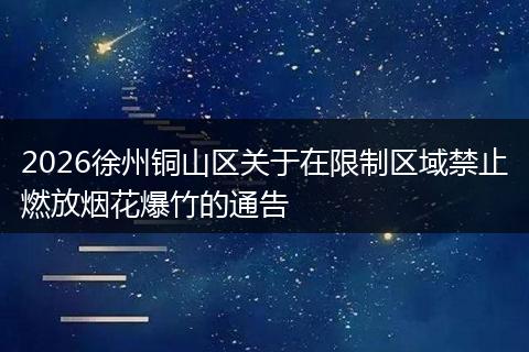 2026徐州铜山区关于在限制区域禁止燃放烟花爆竹的通告