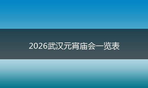 2026武汉元宵庙会一览表