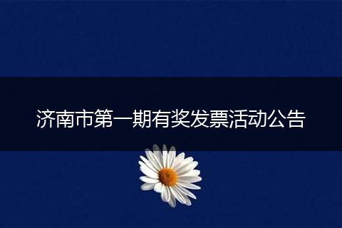 济南市第一期有奖发票活动公告