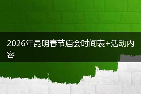 2026年昆明春节庙会时间表+活动内容