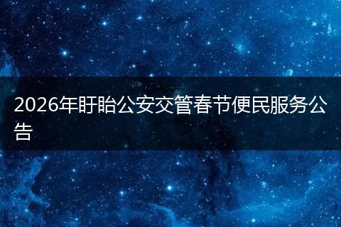 2026年盱眙公安交管春节便民服务公告