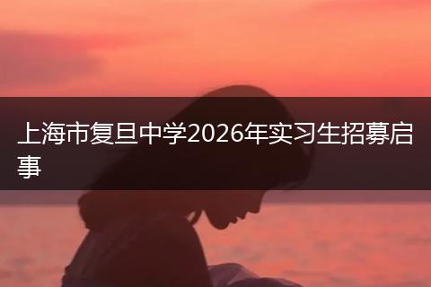 上海市复旦中学2026年实习生招募启事