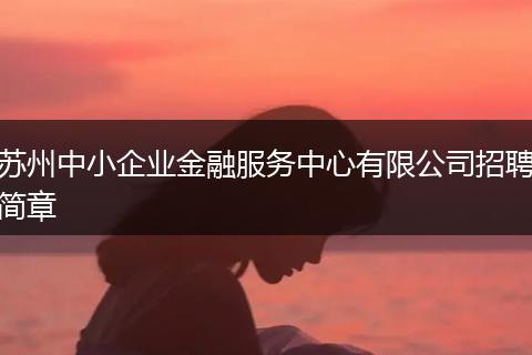 苏州中小企业金融服务中心有限公司招聘简章