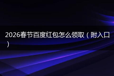 2026春节百度红包怎么领取（附入口）
