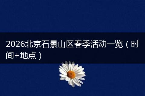 2026北京石景山区春季活动一览（时间+地点）