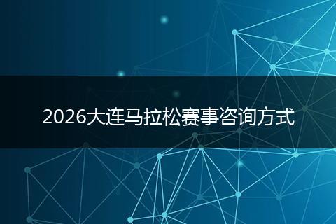 2026大连马拉松赛事咨询方式