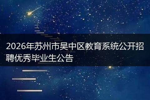 2026年苏州市吴中区教育系统公开招聘优秀毕业生公告