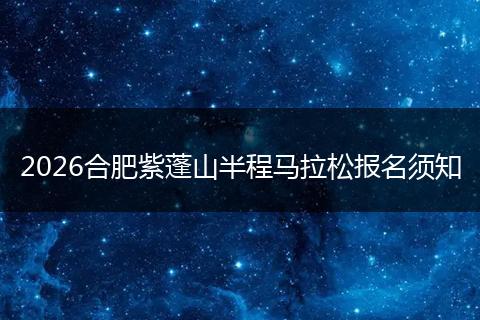2026合肥紫蓬山半程马拉松报名须知