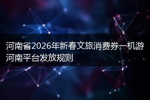 河南省2026年新春文旅消费券一机游河南平台发放规则