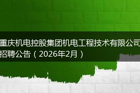 重庆机电控股集团机电工程技术有限公司招聘公告（2026年2月）