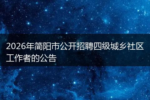 2026年简阳市公开招聘四级城乡社区工作者的公告
