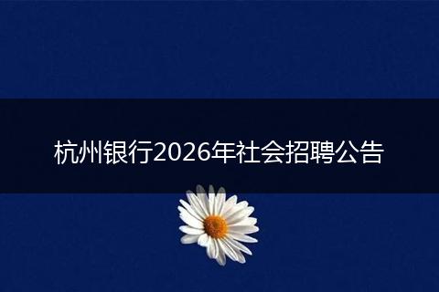 杭州银行2026年社会招聘公告