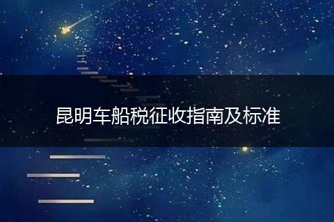 昆明车船税征收指南及标准
