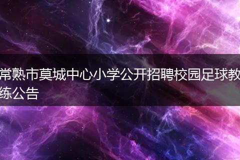 常熟市莫城中心小学公开招聘校园足球教练公告