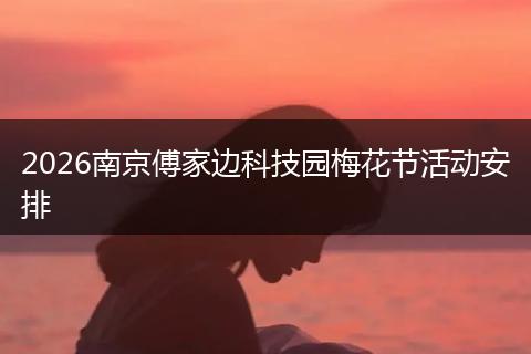 2026南京傅家边科技园梅花节活动安排