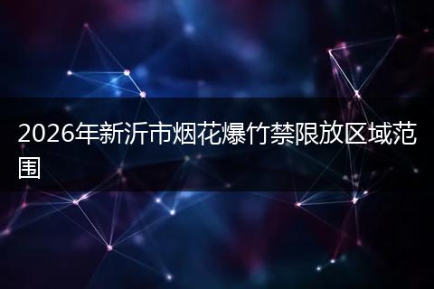 2026年新沂市烟花爆竹禁限放区域范围