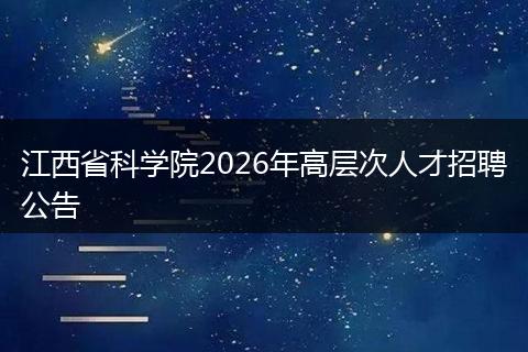江西省科学院2026年高层次人才招聘公告