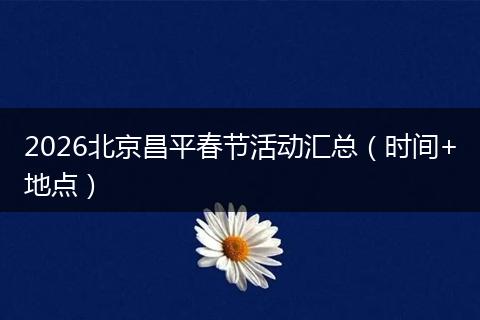 2026北京昌平春节活动汇总（时间+地点）