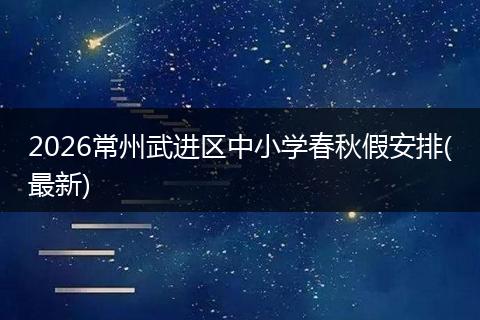 2026常州武进区中小学春秋假安排(最新)