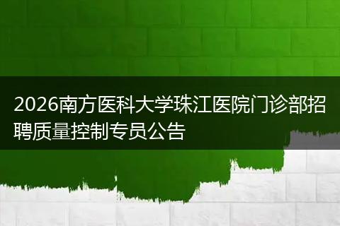 2026南方医科大学珠江医院门诊部招聘质量控制专员公告