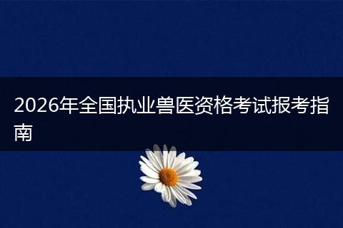 2026年全国执业兽医资格考试报考指南