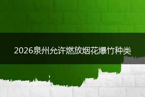 2026泉州允许燃放烟花爆竹种类