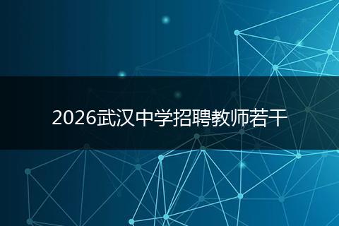 2026武汉中学招聘教师若干