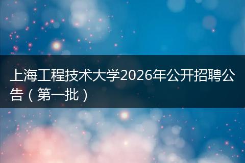 上海工程技术大学2026年公开招聘公告（第一批）